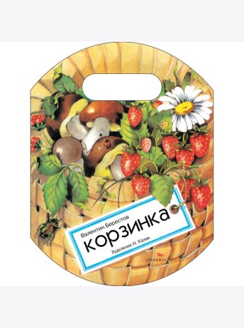 Семейные ценности. Книги нашего детства. Корзинка