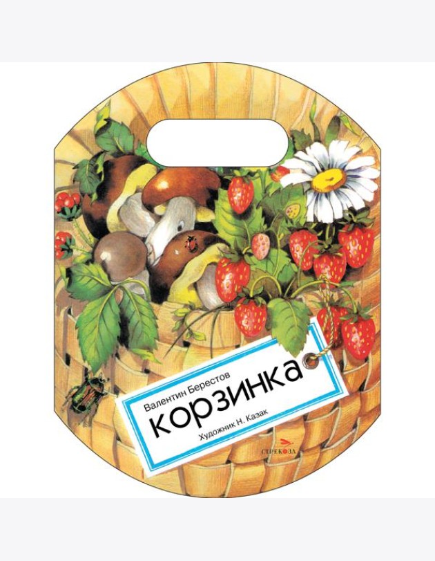 Семейные ценности. Книги нашего детства. Корзинка