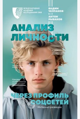 Анализ личности через профиль соцсетей. Интернет-разведка