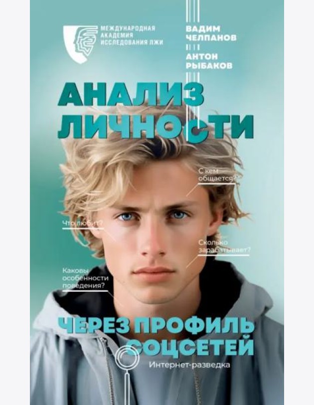 Анализ личности через профиль соцсетей. Интернет-разведка
