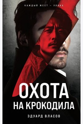Охота на крокодила