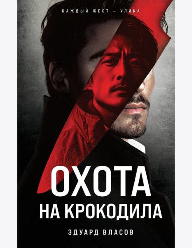 Охота на крокодила