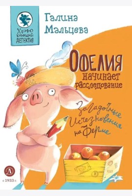 Офелия начинает расследование.Загадочные исчезновения на ферме
