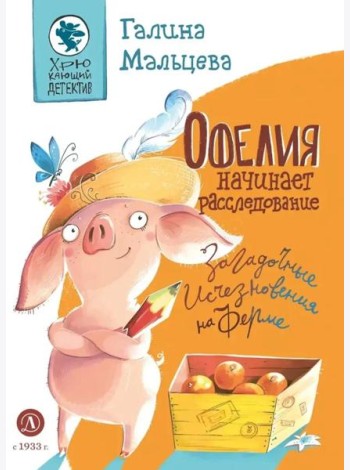 Офелия начинает расследование.Загадочные исчезновения на ферме