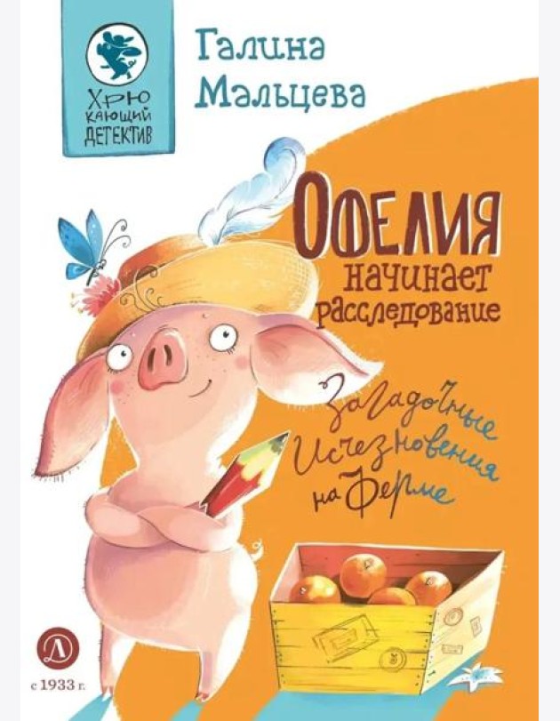 Офелия начинает расследование.Загадочные исчезновения на ферме