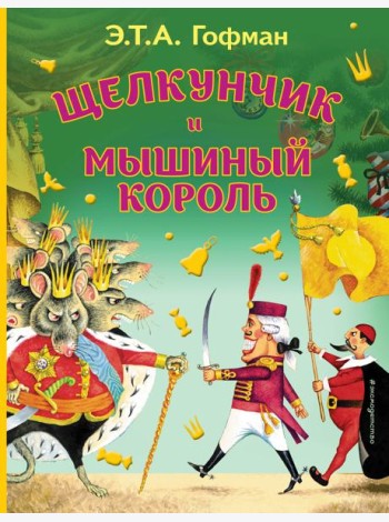 Щелкунчик и Мышиный король (ил. И. Егунова)_