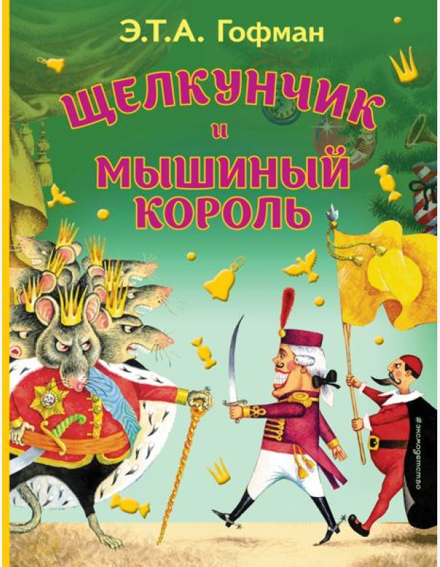 Щелкунчик и Мышиный король (ил. И. Егунова)_