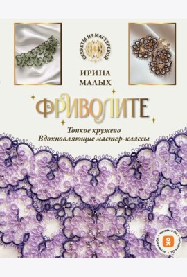 Фриволите. Тонкое кружево, вдохновляющие мастер-классы