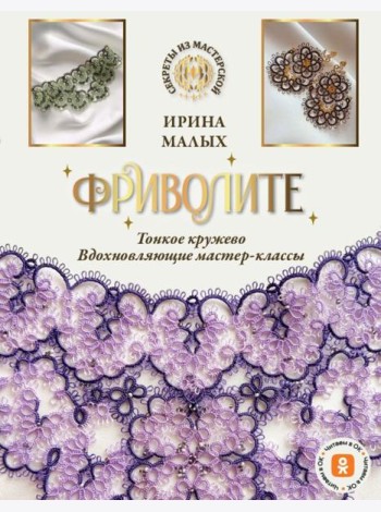 Фриволите. Тонкое кружево, вдохновляющие мастер-классы