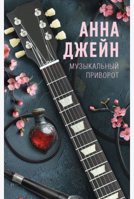 Музыкальный приворот
