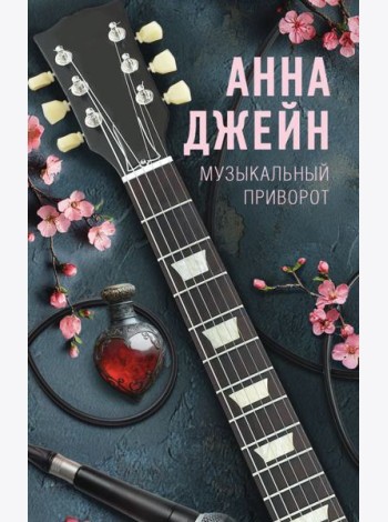 Музыкальный приворот