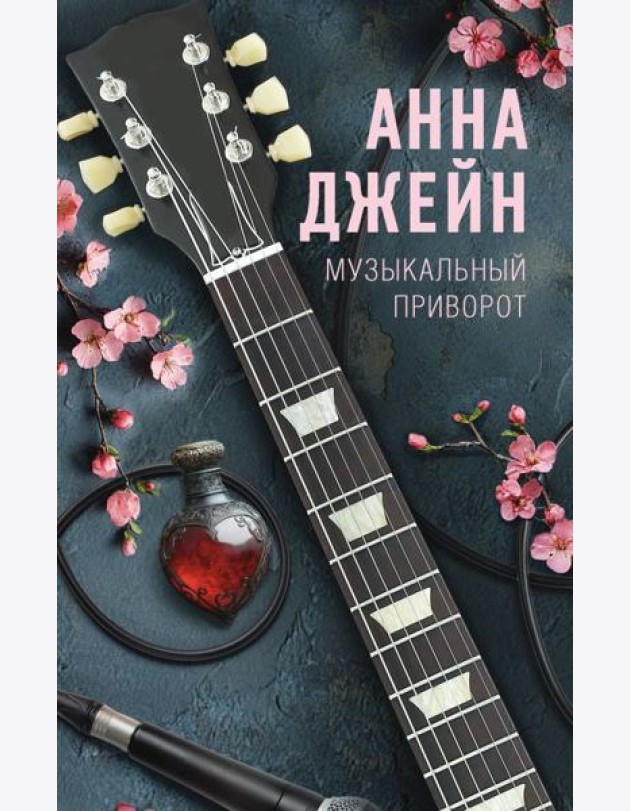 Музыкальный приворот