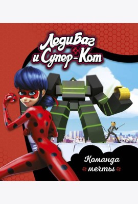 Леди Баг и Супер-Кот. Команда мечты. Книги для чтения