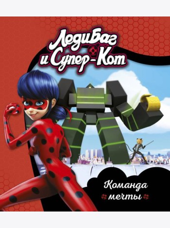 Леди Баг и Супер-Кот. Команда мечты. Книги для чтения