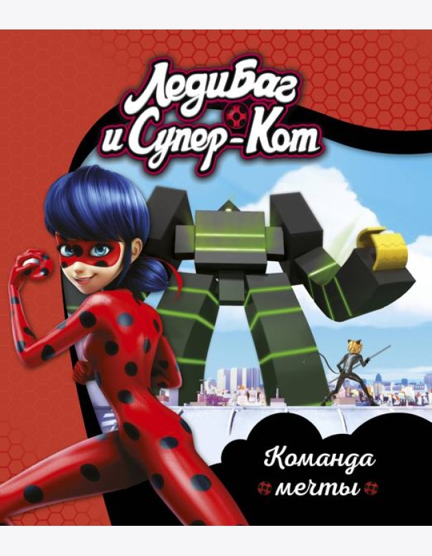 Леди Баг и Супер-Кот. Команда мечты. Книги для чтения