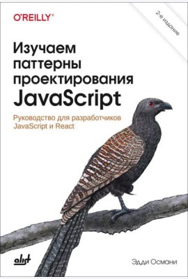 Изучаем паттерны проектирования JavaScript. 2-е изд