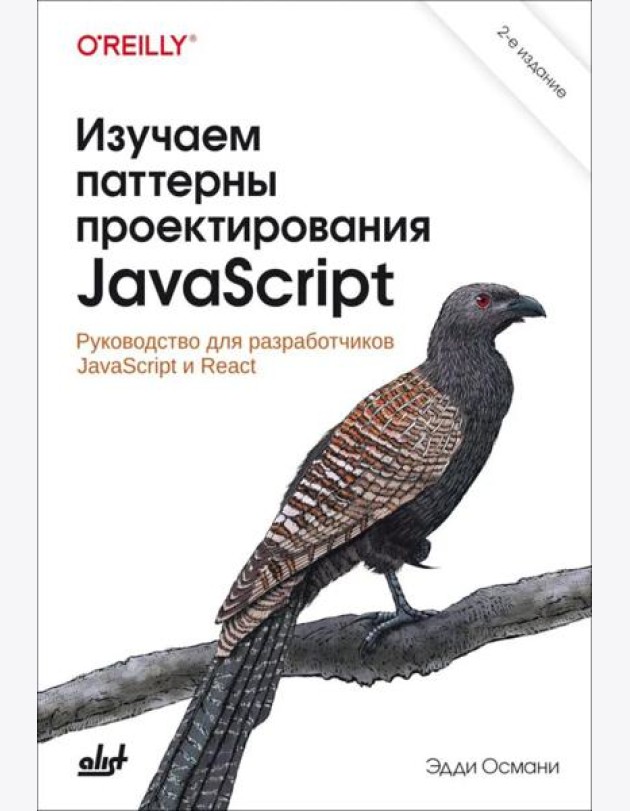 Изучаем паттерны проектирования JavaScript. 2-е изд