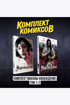 Комплект манхвы Наваждение (Том 1 и Том 2)