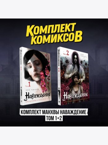 Комплект манхвы Наваждение (Том 1 и Том 2)