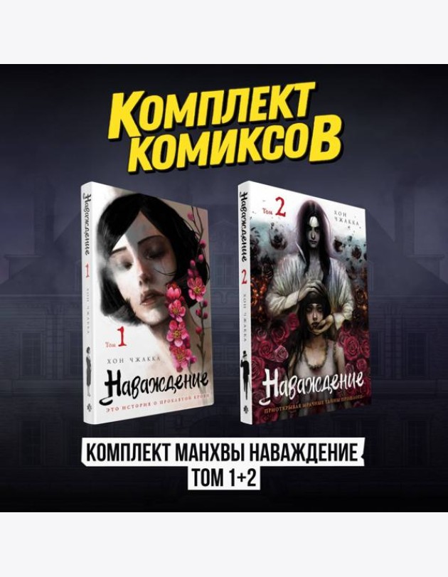 Комплект манхвы Наваждение (Том 1 и Том 2)
