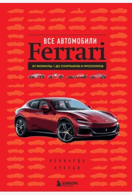 Все автомобили Ferrari: от Формулы-1 до спорткаров и прототипов