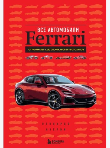 Все автомобили Ferrari: от Формулы-1 до спорткаров и прототипов