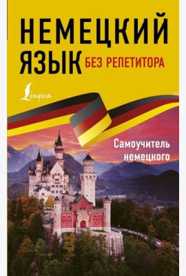 Немецкий язык без репетитора. Самоучитель немецкого языка