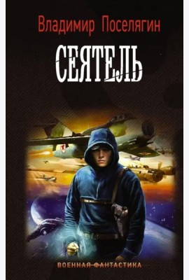 Сеятель