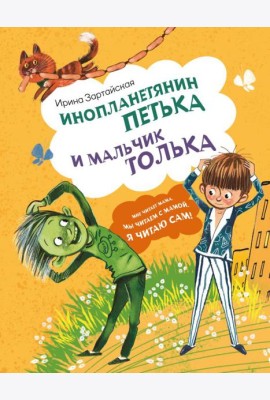 Инопланетянин Петька и мальчик Толька