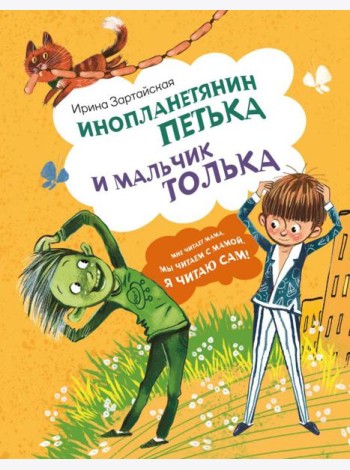 Инопланетянин Петька и мальчик Толька