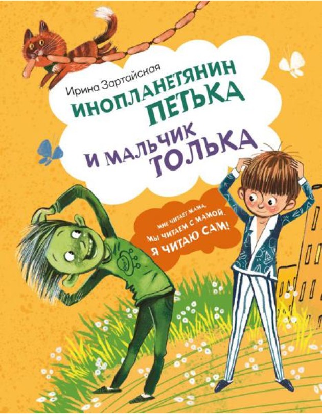 Инопланетянин Петька и мальчик Толька