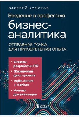 Введение в профессию бизнес-аналитика. Отправная точка для приобретения опыта