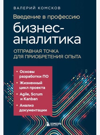Введение в профессию бизнес-аналитика. Отправная точка для приобретения опыта