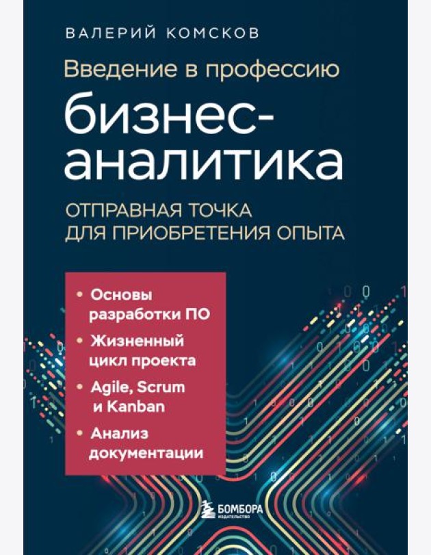 Введение в профессию бизнес-аналитика. Отправная точка для приобретения опыта