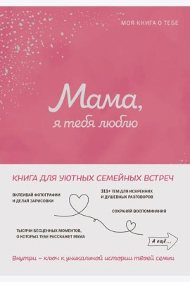 Мама, я тебя люблю! Моя книга о тебе