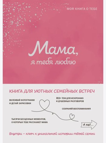Мама, я тебя люблю! Моя книга о тебе