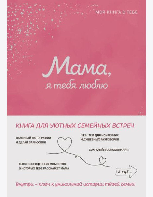 Мама, я тебя люблю! Моя книга о тебе