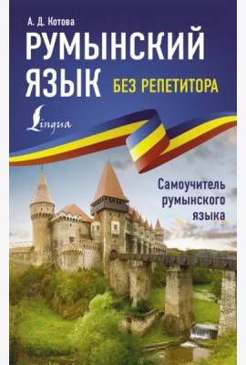 Румынский язык без репетитора. Самоучитель румынского языка
