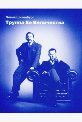 Труппа Ее величества