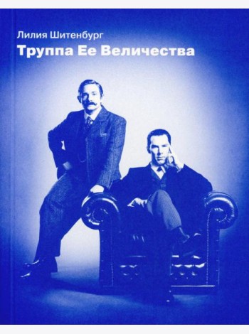 Труппа Ее величества