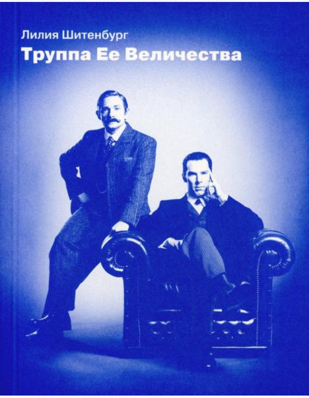 Труппа Ее величества