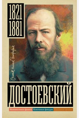 Достоевский