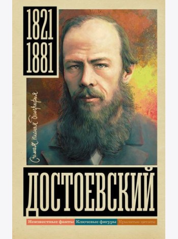Достоевский