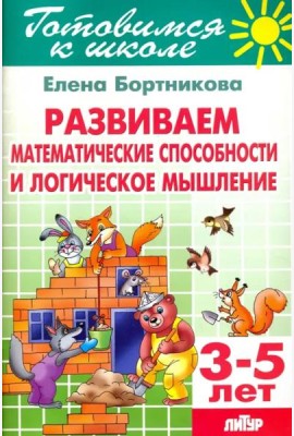 Развиваем математические способности и логическое мышление. 3-5 лет