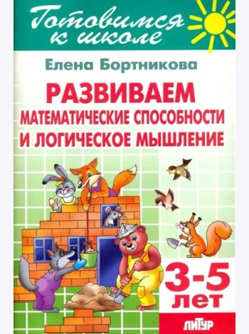 Развиваем математические способности и логическое мышление. 3-5 лет