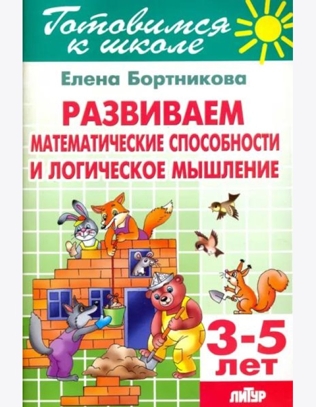 Развиваем математические способности и логическое мышление. 3-5 лет