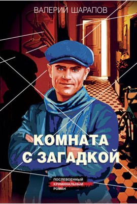Комната с загадкой