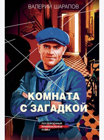 Комната с загадкой