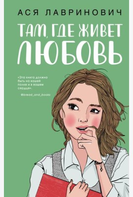 Там, где живет любовь