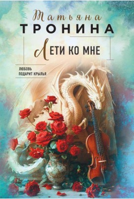 Лети ко мне